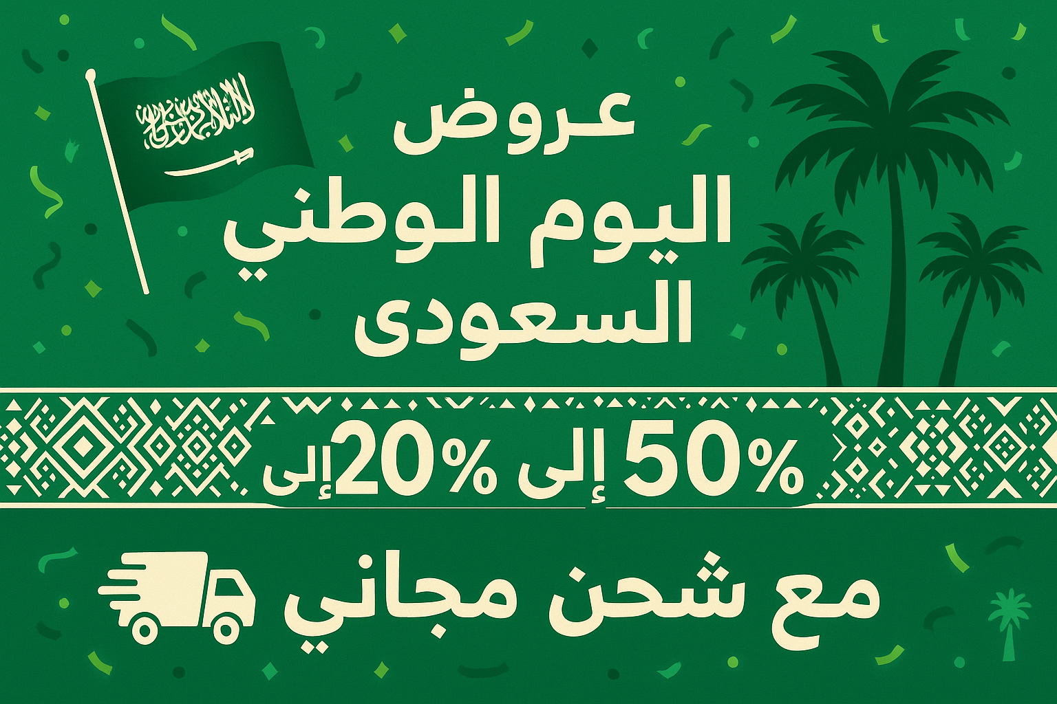 عروض اليوم الوطني السعودي من ٢٠٪ إلى ٥٠٪ مع شحن مجاني